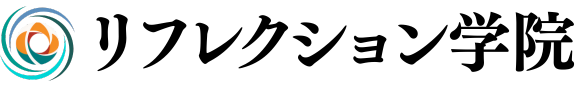 リフレクション学院