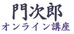 門次郎オンライン講座