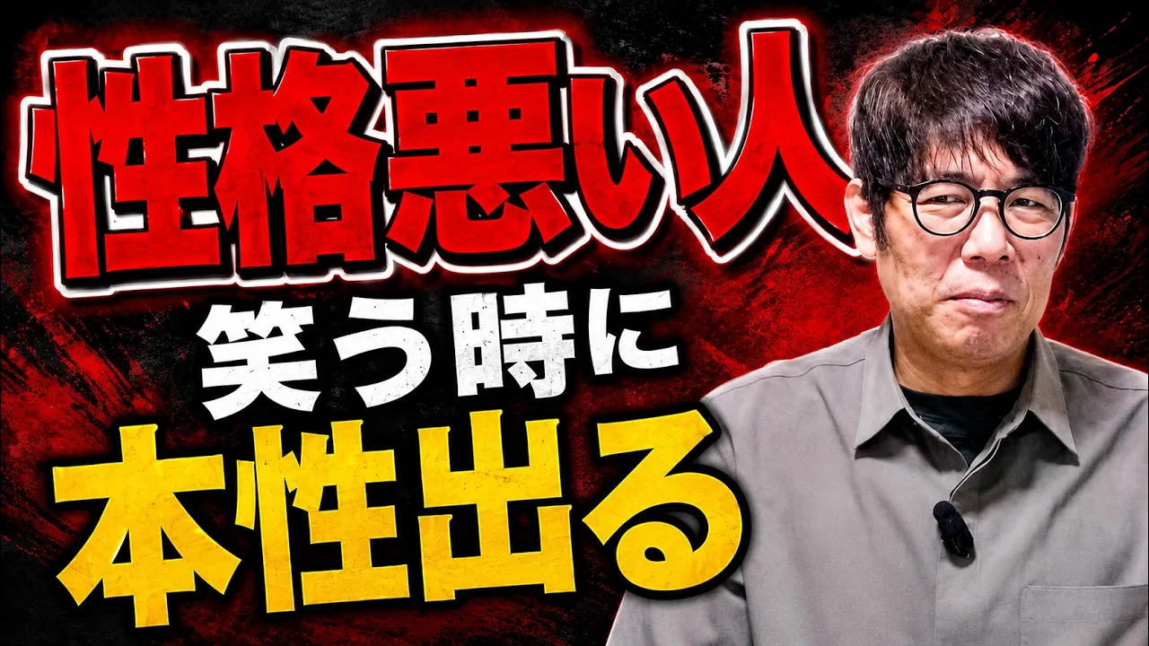 性格が悪い人が笑う瞬間｜何を見て笑うかで本性がわかる