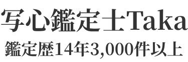 写心鑑定士Taka