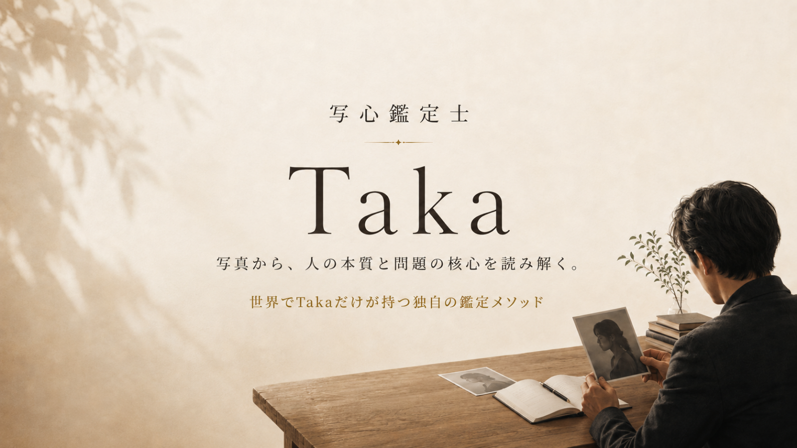写心鑑定士Taka