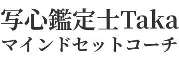 写心鑑定士Taka|マインドセットコーチ